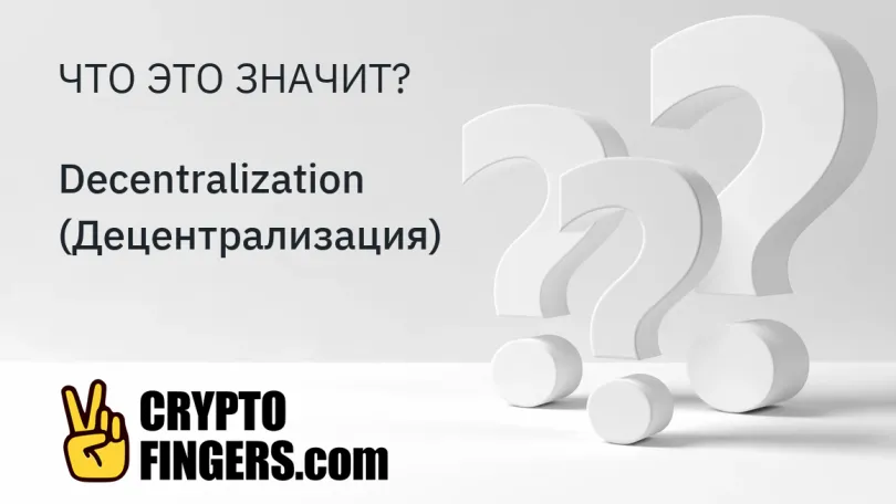 Словарь криптотерминов: Что такое Decentralization (Децентрализация)?