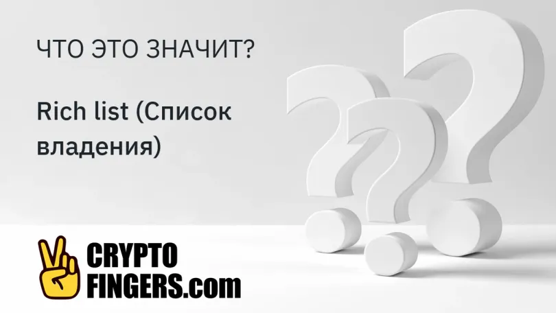 Словарь криптотерминов: Что такое Rich list (Список владения)?