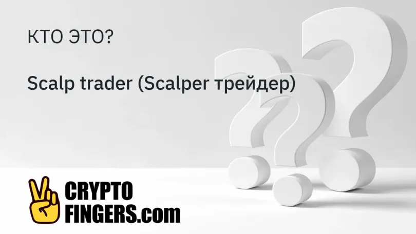 Cловарь криптотерминов: Кто такой Scalp trader (Scalper трейдер)?