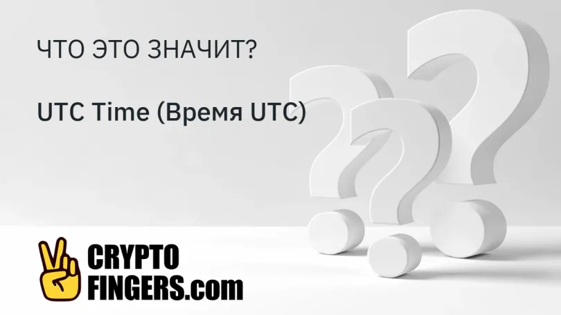 Словарь криптотерминов: Что такое UTC Time (Время UTC)?