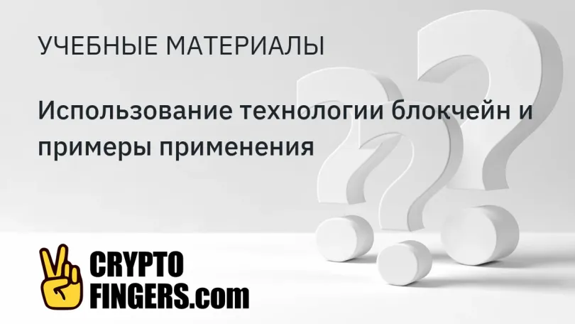 Децентрализация: Использование технологии блокчейн и примеры применения