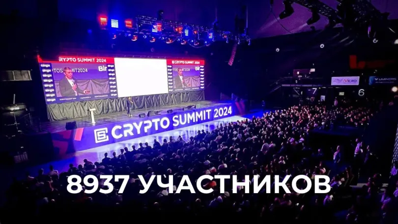 Web3.0: 8937 участников посетили V-й юбилейный Crypto Summit 2024