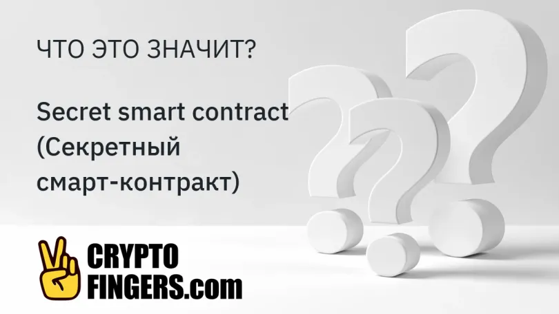 Словарь криптотерминов: Что такое Secret smart contract (Секретный смарт-контракт)?