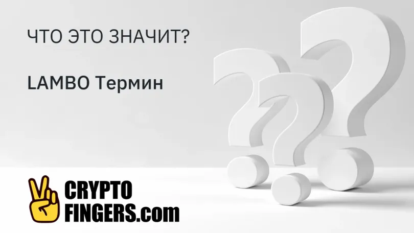 Словарь криптотерминов: Что такое LAMBO Термин?