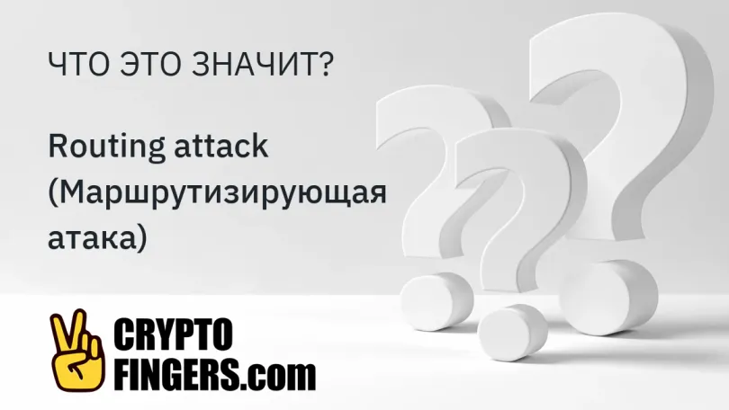 Словарь криптотерминов: Что такое Routing attack (Маршрутизирующая атака)?