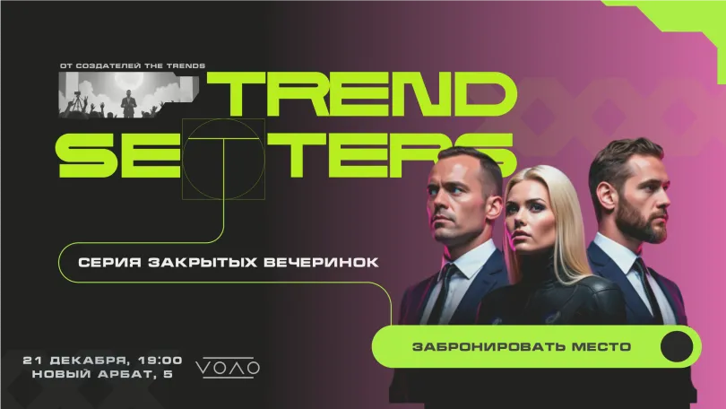 Пресс-релизы: Приглашаем на уникальное мероприятие — TRENDSETTERS!