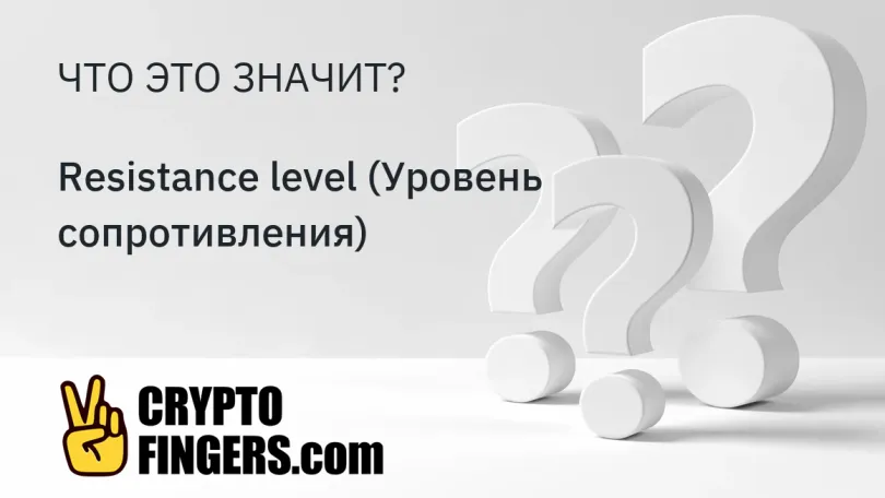 Словарь криптотерминов: Что такое Resistance level (Уровень сопротивления)?