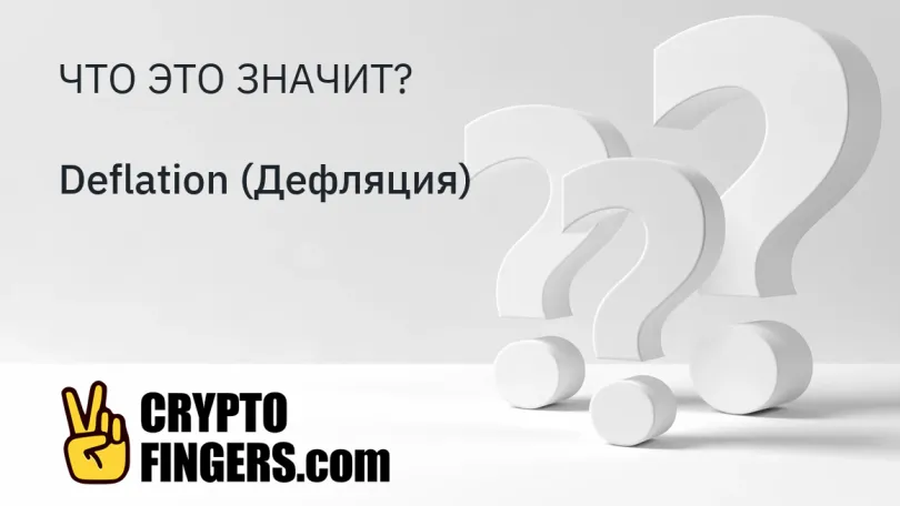 Словарь криптотерминов: Что такое Deflation (Дефляция)?