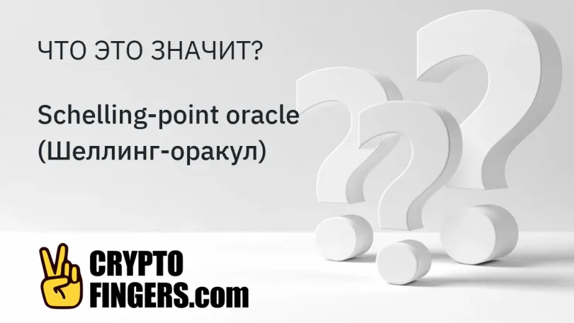 Словарь криптотерминов: Что такое Schelling-point oracle (Шеллинг-оракул)?