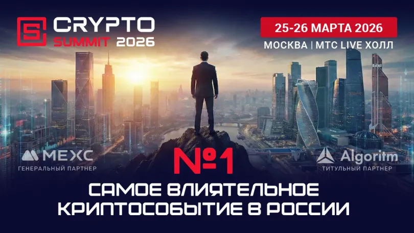 Пресс-релизы: VIII Crypto Summit - Самое влиятельное криптособытие России - уже скоро!