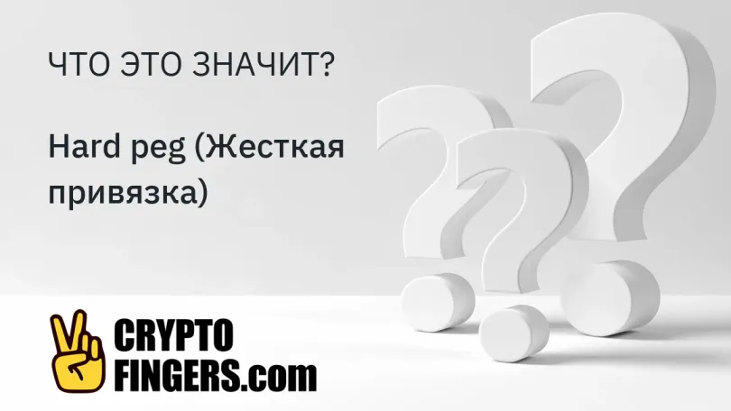 Словарь криптотерминов: Что такое Hard peg (Жесткая привязка)?