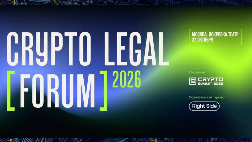 Пресс-релизы: Crypto Legal Forum 2026 состоится 27 октября в Москве