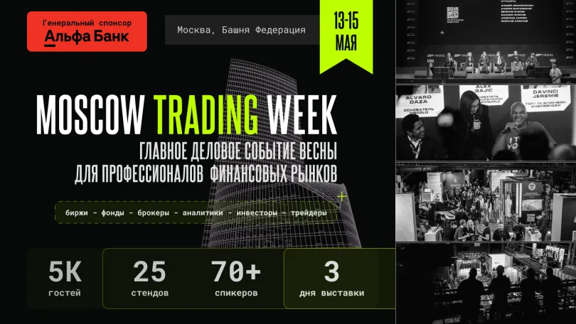 Пресс-релизы: The Trends представляет Moscow Trading Week - Московская Неделя Трейдинга 2026