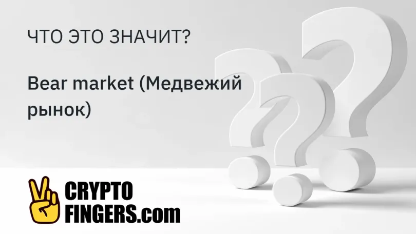 Словарь криптотерминов: Что такое Bear market (Медвежий рынок)?