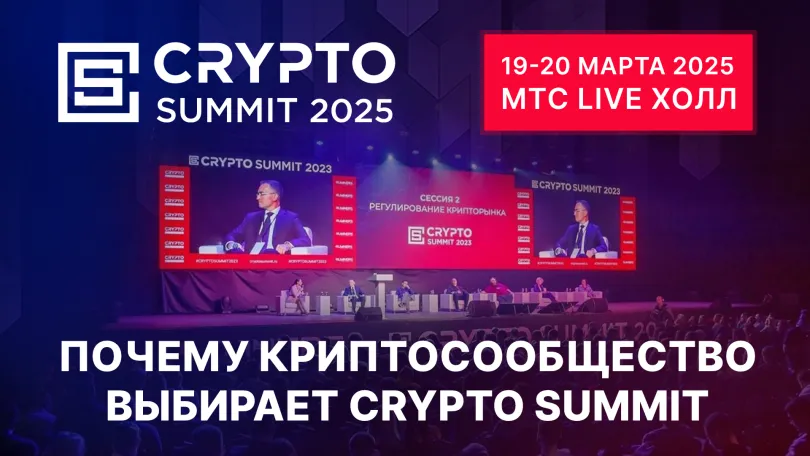 Пресс-релизы: Почему криптосообщество выбирает Crypto Summit?