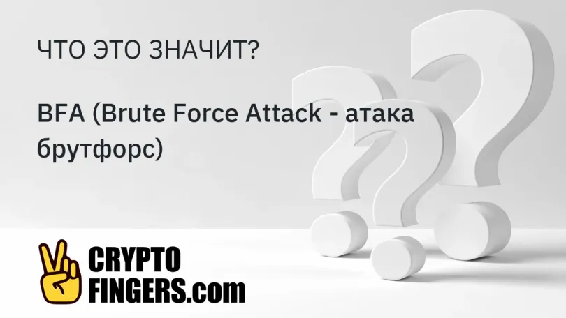 Словарь криптотерминов: Что такое BFA (Brute Force Attack - атака брутфорс)?