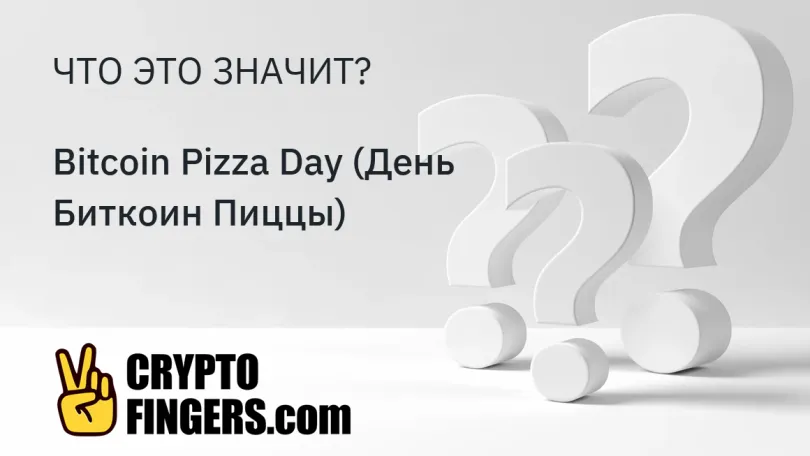 Словарь криптотерминов: Что такое Bitcoin Pizza Day (День Биткоин Пиццы)?