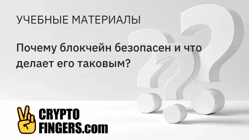 Децентрализация: Почему блокчейн безопасен и что делает его таковым?