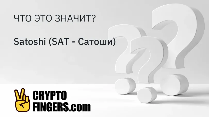 Cловарь криптотерминов: Что такое Satoshi (SAT - Сатоши)?