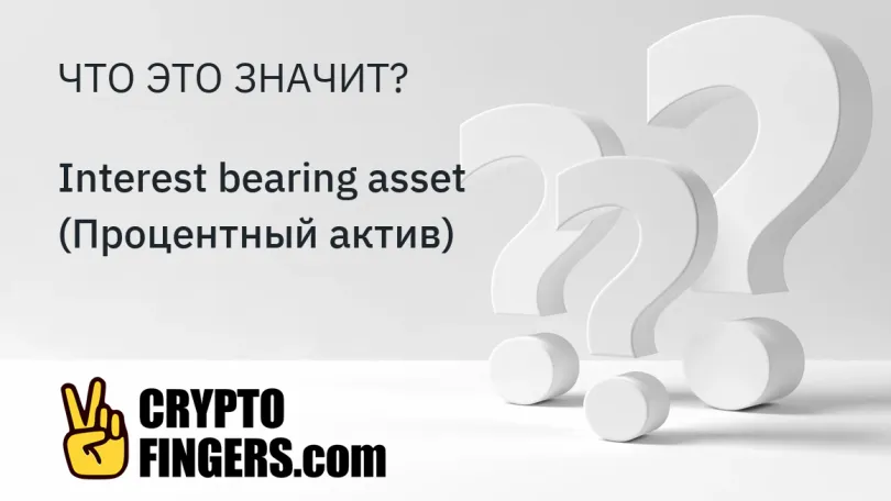 Cловарь криптотерминов: Что такое Interest bearing asset (Процентный актив)?