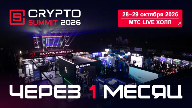 Пресс-релизы: Месяц до IX Crypto Summit - обратный отсчет начался!