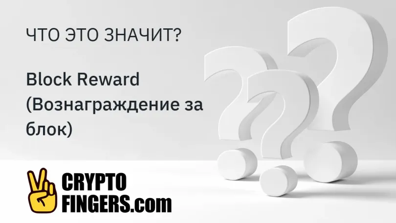 Словарь криптотерминов: Что такое Block Reward (Вознаграждение за блок)?