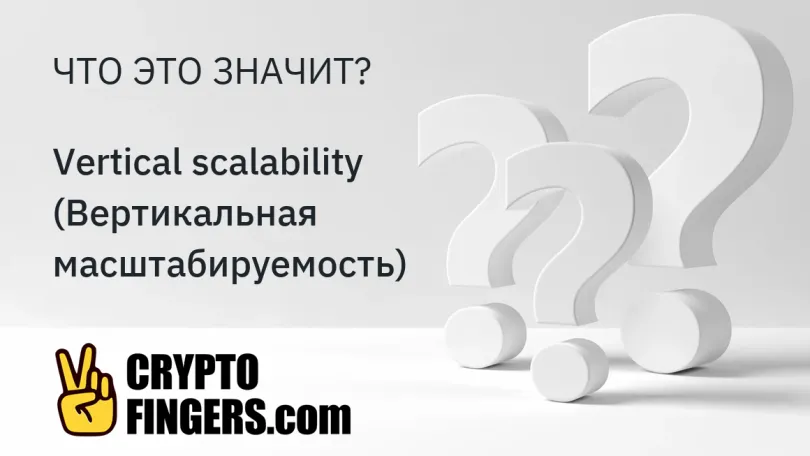 Словарь криптотерминов: Что такое Vertical scalability (Вертикальная масштабируемость)?