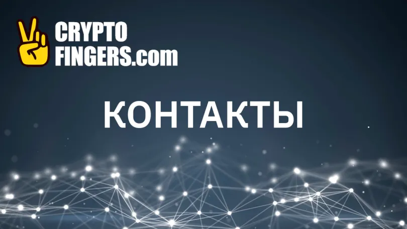 Информация: Контакты CryptoFingers.com