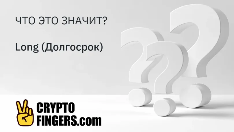 Словарь криптотерминов: Что такое Long (Долгосрок)?