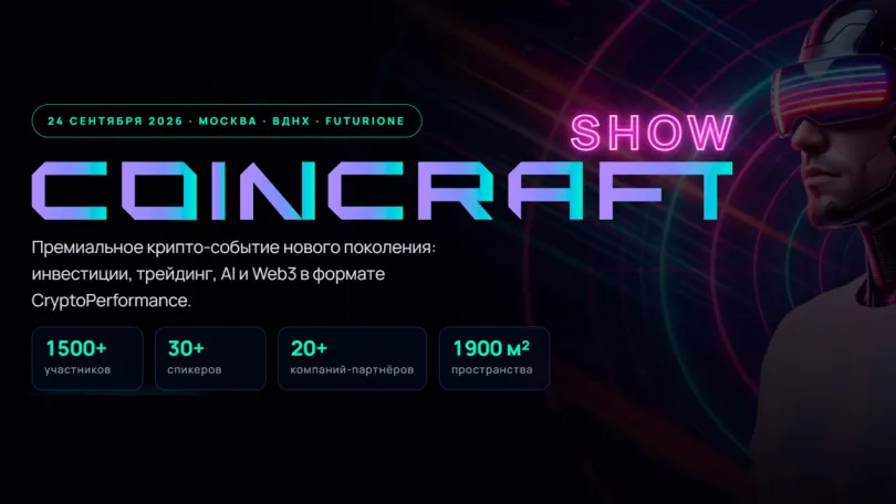 Пресс-релизы: CoinCraft Show 2026: криптоиндустрия соберётся в Москве 24 сентября Пресс-релизы: CoinCraft Show 2026: криптоиндустрия соберётся в Москве 24 сентября