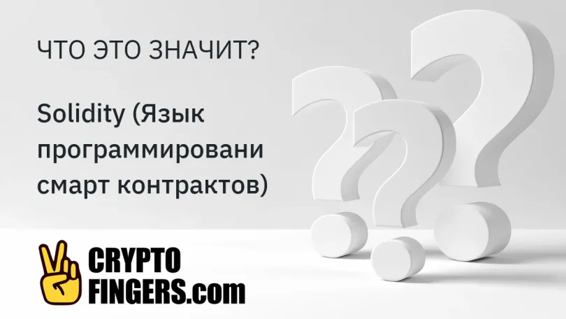 Cловарь криптотерминов: Что такое Solidity (Язык программировани смарт контрактов)?