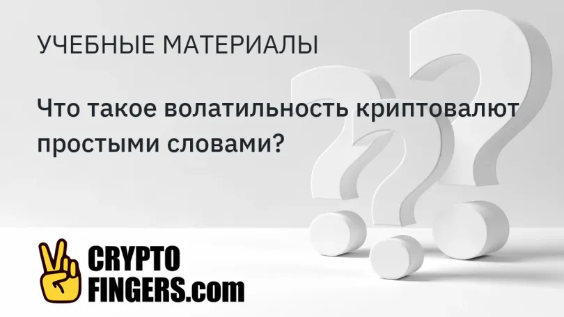 Учебные материалы: Что такое волатильность криптовалют простыми словами?