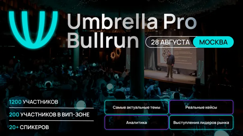 Децентрализованные финансы (DeFi): Конференция Umbrella Pro Bullrun 2.0 состоится 28 августа 2024