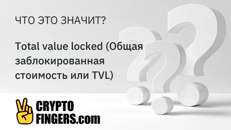 Cловарь криптотерминов: Что такое Total value locked (Общая заблокированная стоимость или TVL)?