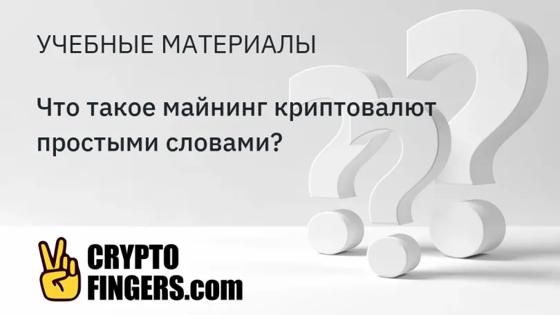 Учебные материалы: Что такое майнинг криптовалют простыми словами?