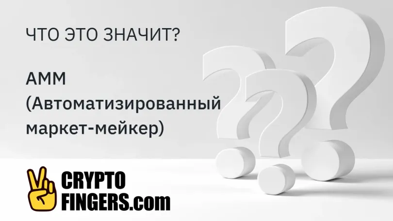 Словарь криптотерминов: Что такое AMM (Автоматизированный маркет-мейкер)?