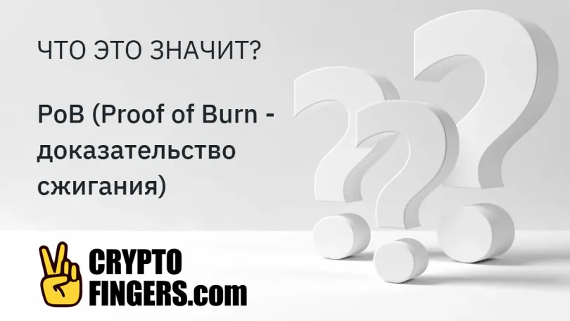 Словарь криптотерминов: Что такое PoB (Proof of Burn - доказательство сжигания)?