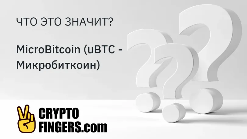 Словарь криптотерминов: Что такое MicroBitcoin (uBTC - Микробиткоин) ?