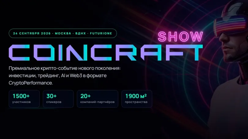 Пресс-релизы: CoinCraft Show 2026 - криптоиндустрия соберётся в Москве 24 сентября