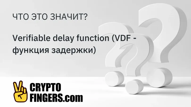 Словарь криптотерминов: Что такое Verifiable delay function (VDF - функция задержки)?