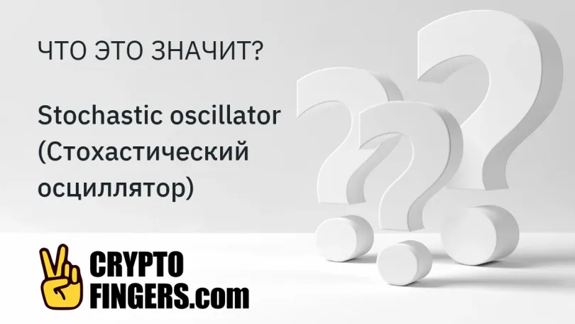 Cловарь криптотерминов: Что такое Stochastic oscillator (Стохастический осциллятор)?