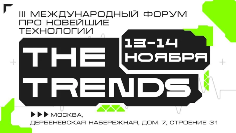 Публикации: III международный технологический форум THE TRENDS пройдёт 13-14 ноября 2024 г. в Москве