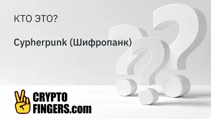 Словарь криптотерминов: Кто такой Cypherpunk (Шифропанк)?