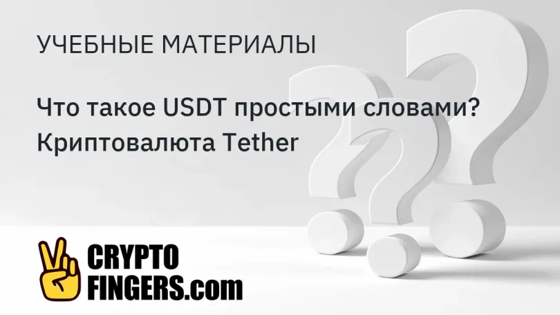 Блокчейн и крипто (Законодательство): Что такое USDT простыми словами? Криптовалюта Tether