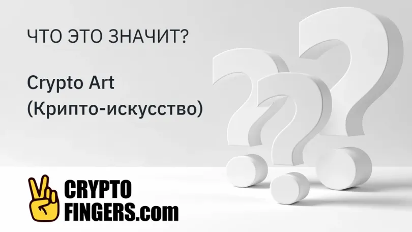 Словарь криптотерминов: Что такое Crypto Art (Крипто-искусство)?