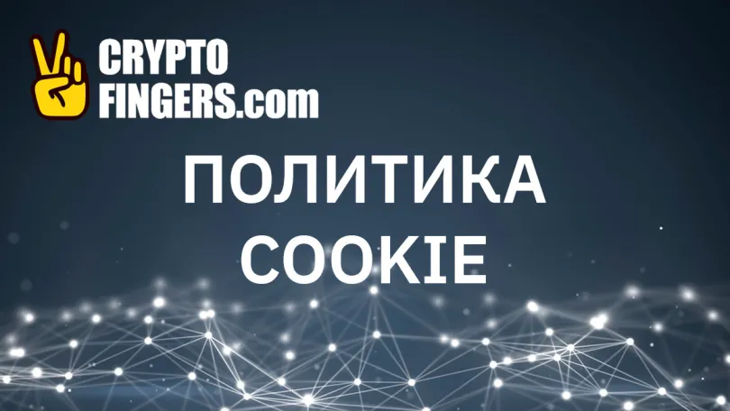 Информация: Политика в отношении cookie-файлов