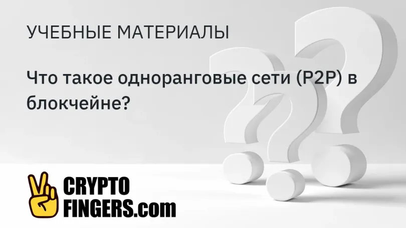 Публикации: Что такое одноранговые сети (P2P) в блокчейне?