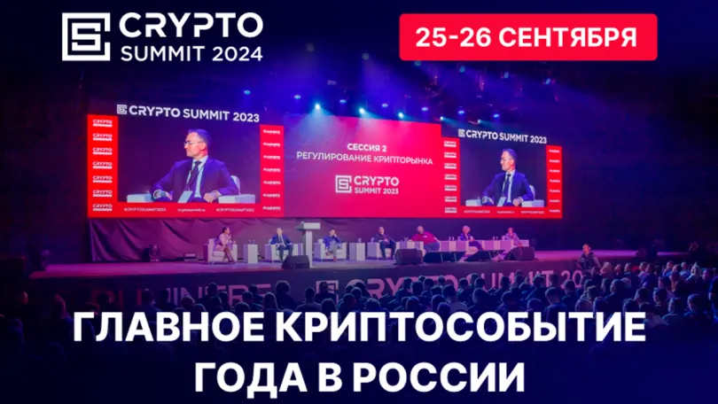 Пресс-релизы: Приближается главное криптособытие года в России - Crypto Summit 2024