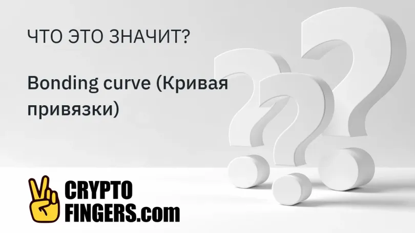 Словарь криптотерминов: Что такое Bonding curve (Кривая привязки)?