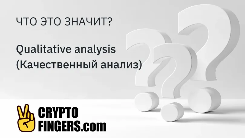 Словарь криптотерминов: Что такое Qualitative analysis (Качественный анализ)?